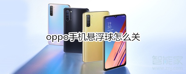 oppo手机悬浮球怎么关