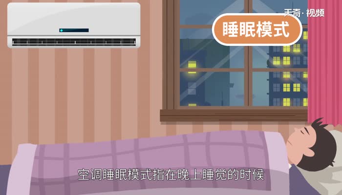 空调睡眠模式什么意思 空调睡眠模式多少度合适