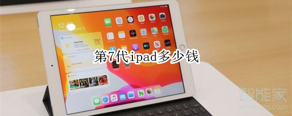 第7代ipad多少钱