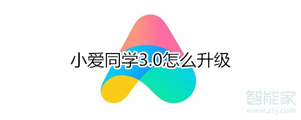 小爱同学3.0怎么升级