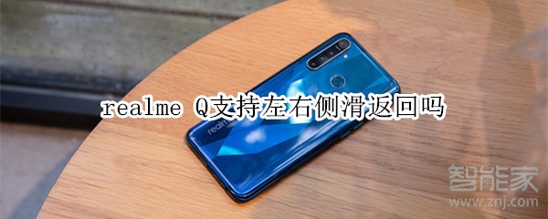 realme Q支持左右侧滑返回吗