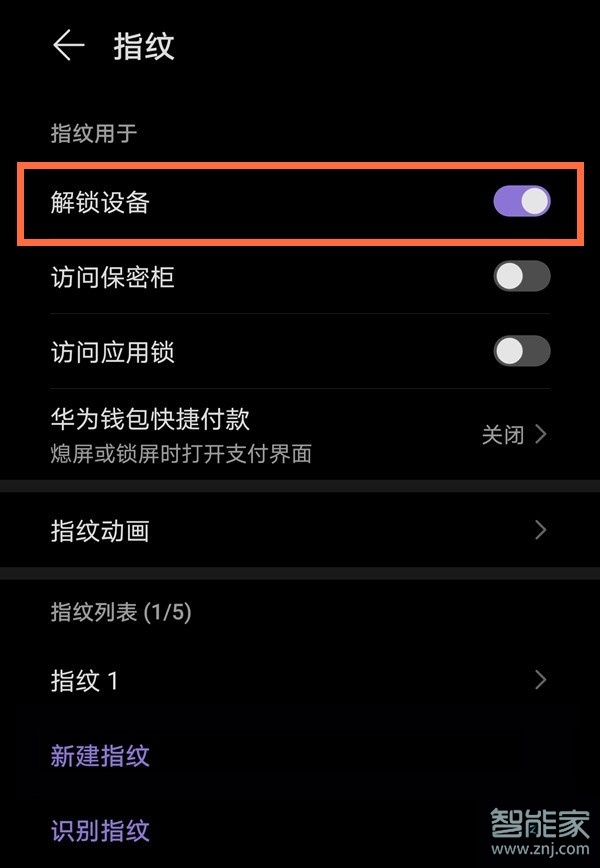 华为怎么取消指纹亮屏