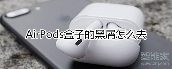 airpods盒子的黑屑怎么去