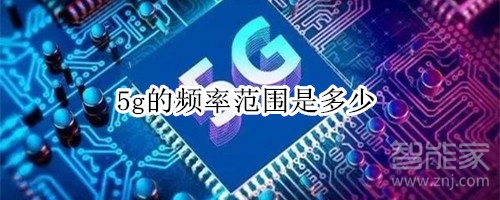 5g频率范围