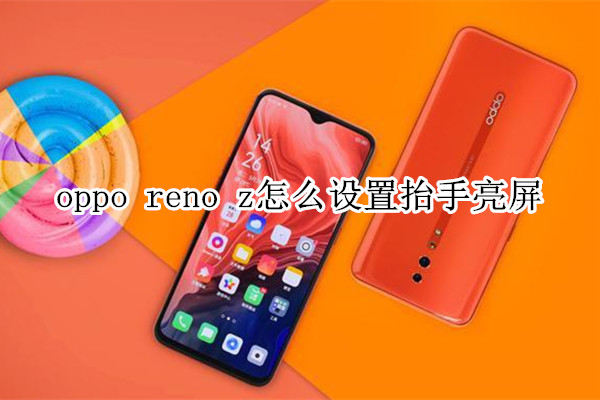 oppo reno z怎么设置抬手亮屏