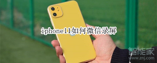 iphone11如何微信录屏