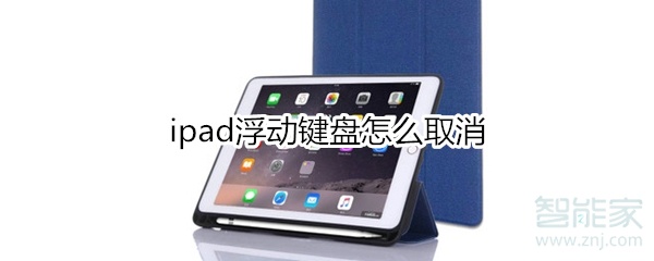 ipad浮动键盘怎么取消