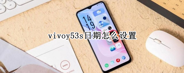 vivoy53s日期怎么设置