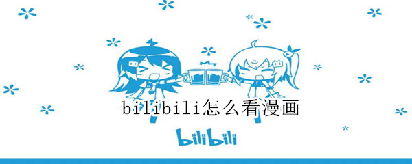 bilibili怎么看漫画