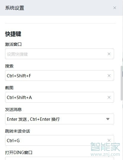 钉钉怎么设置快捷键
