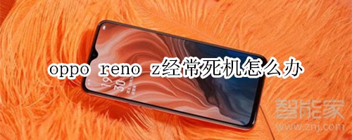 oppo reno z经常死机怎么办