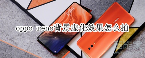 oppo reno背景虚化效果怎么拍