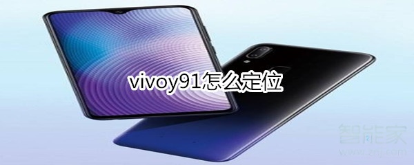 vivoy91怎么定位