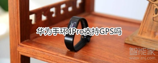 华为手环4Pro支持GPS吗