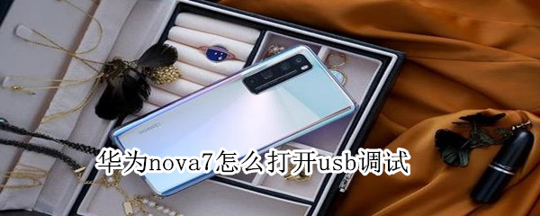 华为nova7怎么打开usb调试