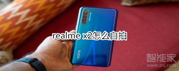 realme x2怎么自拍