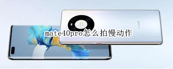 mate40pro怎么拍慢动作