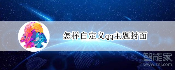 怎样自定义qq主题封面