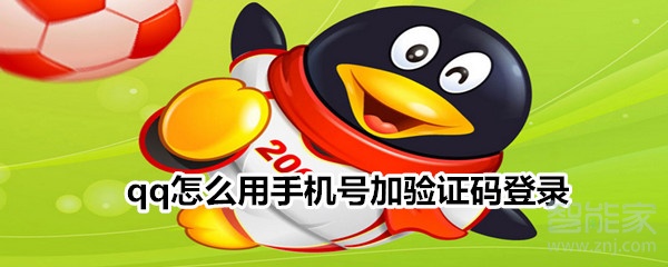 qq怎么用手机号加验证码登录