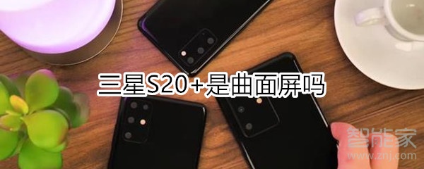 三星S20+是曲面屏吗