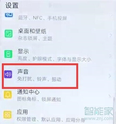 华为nova5i锁屏声音怎么关