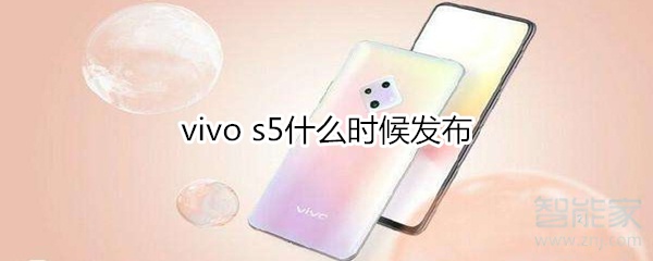 vivo s5什么时候发布