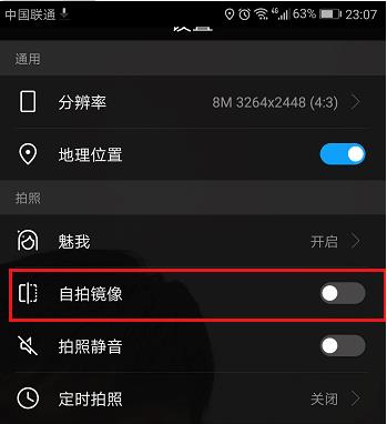 华为自拍镜像设置无效