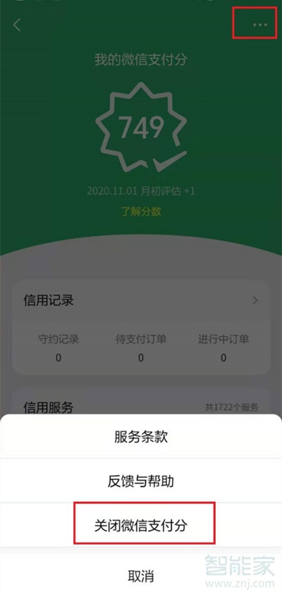 微信支付分在哪关闭