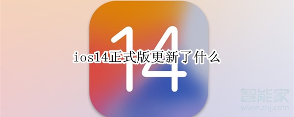 ios14正式版更新了什么