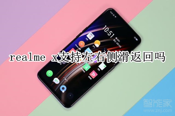 realme x支持左右侧滑返回吗