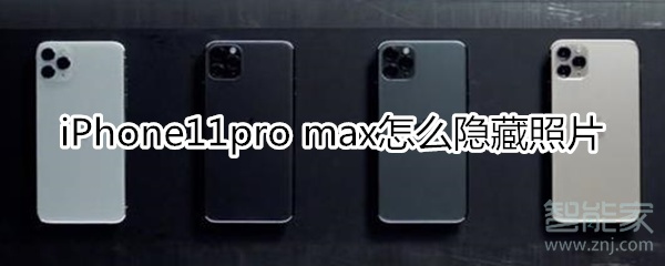 iPhone11pro max怎么隐藏照片