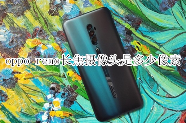 oppo reno长焦摄像头是多少像素