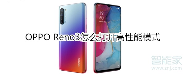 OPPO Reno3怎么打开高性能模式