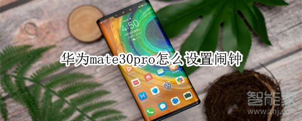 华为mate30pro怎么设置闹钟