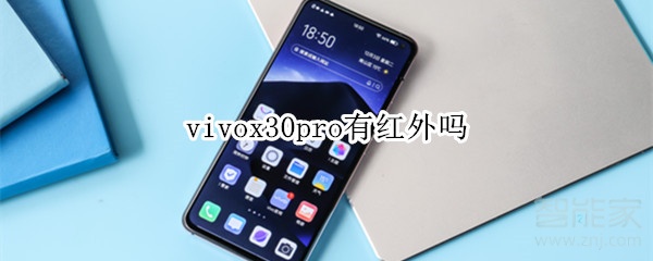 vivox30pro有红外吗