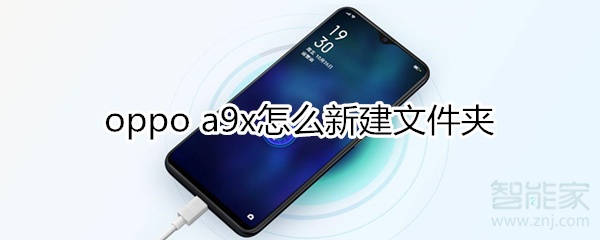 oppoa9x怎么新建文件夹