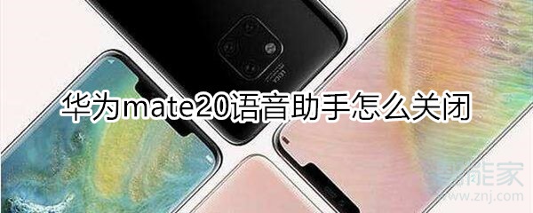 华为mate20语音助手怎么关闭