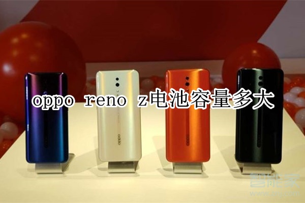 oppo reno z电池容量多大