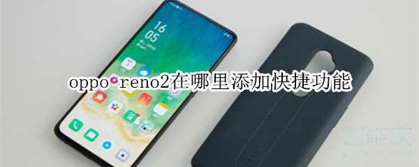 oppo reno2在哪里添加快捷功能