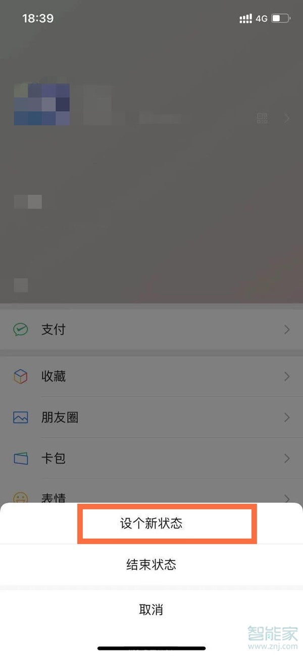 微信8.0怎么更改状态