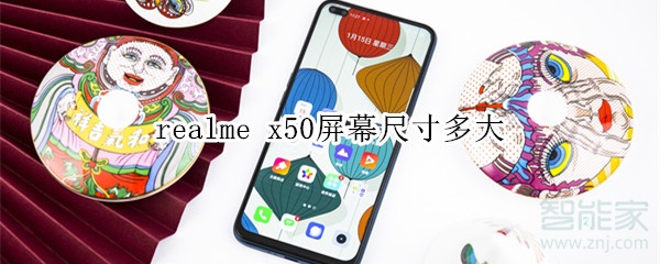 realme x50屏幕尺寸多大