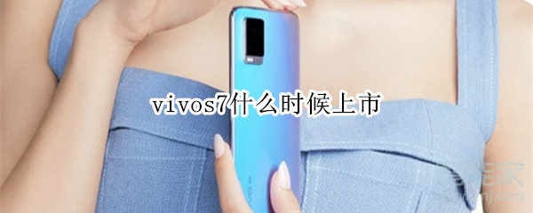 vivos7什么时候上市