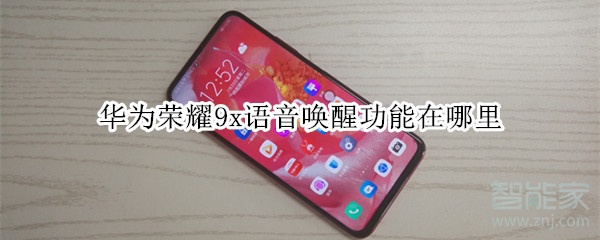 华为荣耀9x语音唤醒功能在哪里