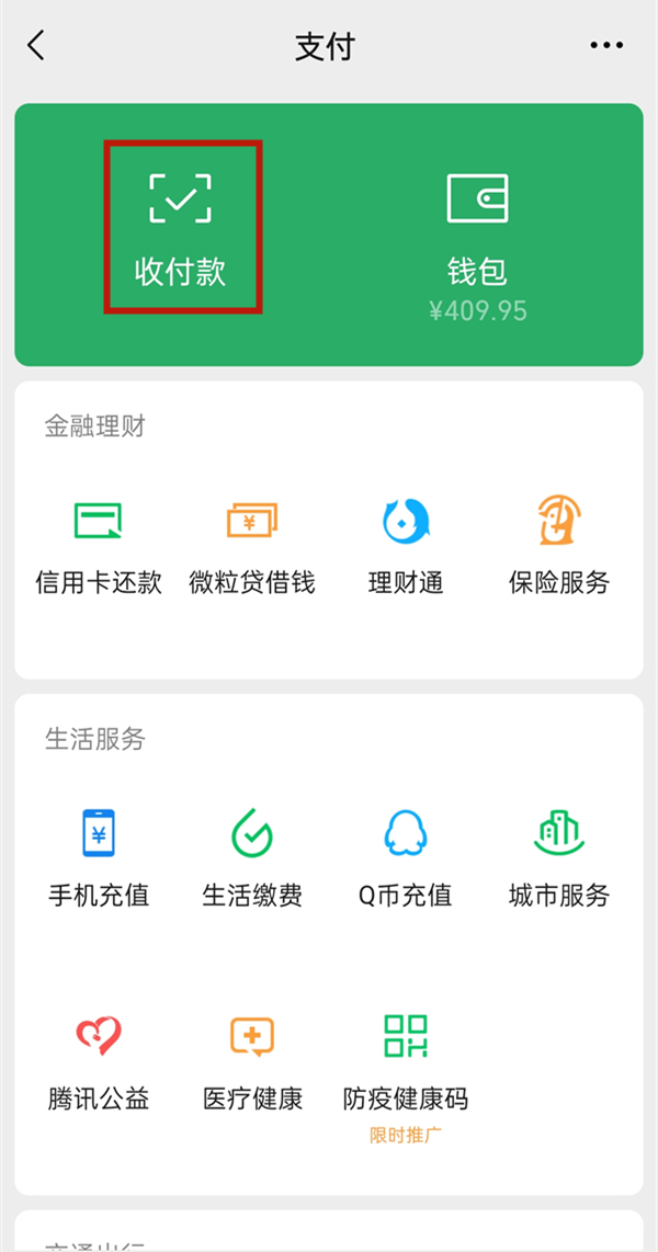 微信二维码怎么开通信用卡收款