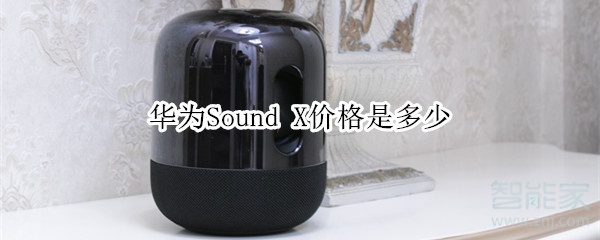 华为Sound X价格是多少