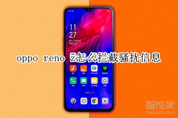 oppo reno z怎么拦截骚扰信息