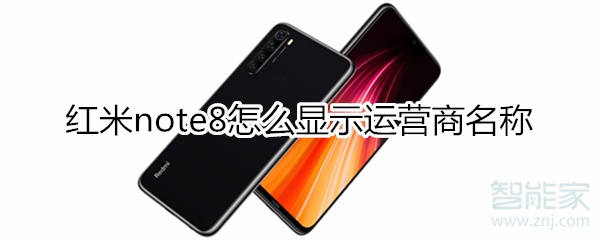 红米note8怎么显示运营商名称