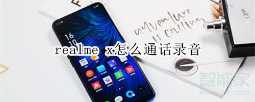 realme x怎么通话录音​