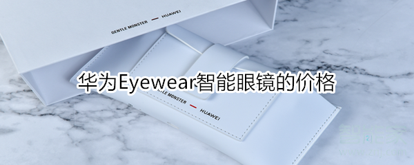 华为Eyewear智能眼镜的售价是多少