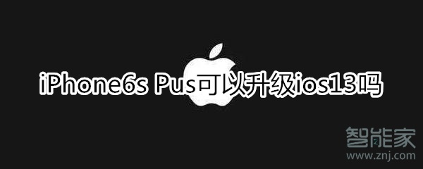 苹果6s plus可以升级13吗